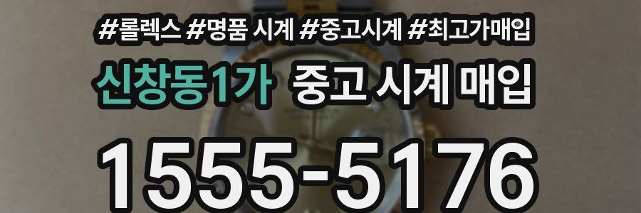 신창동1가 중고 시계 매입
