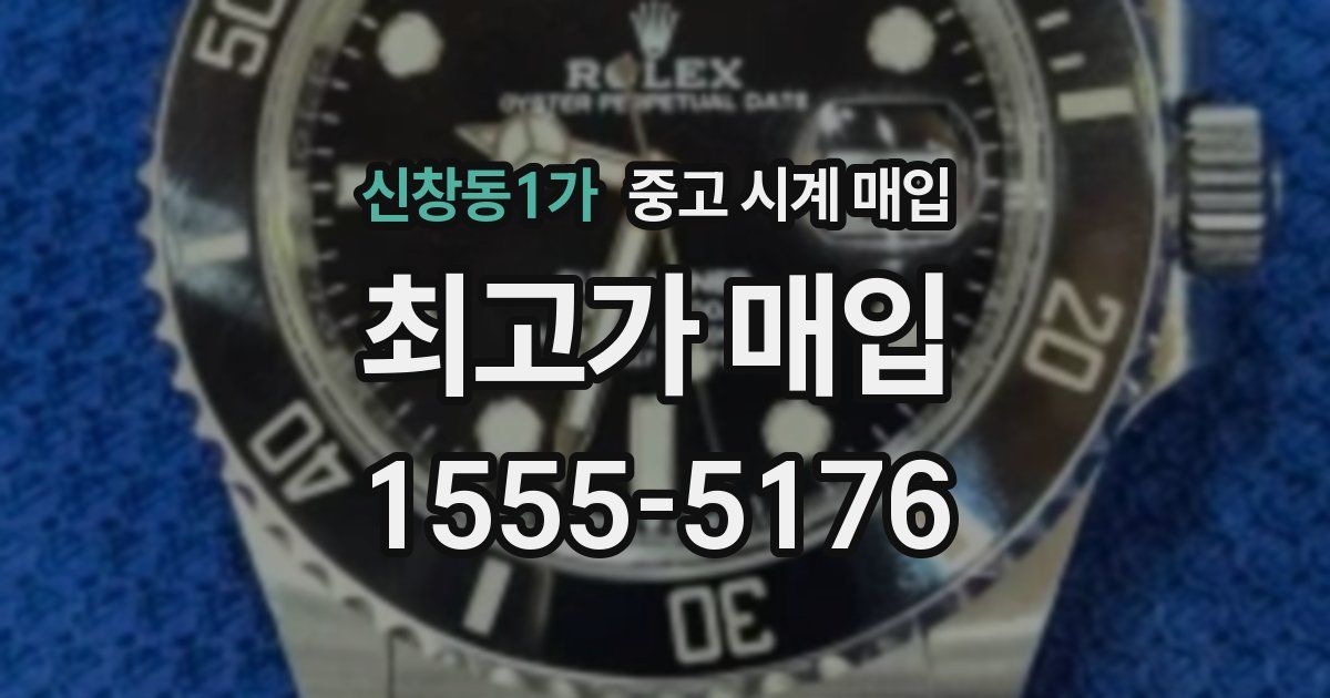 신창동1가 중고 시계 매입