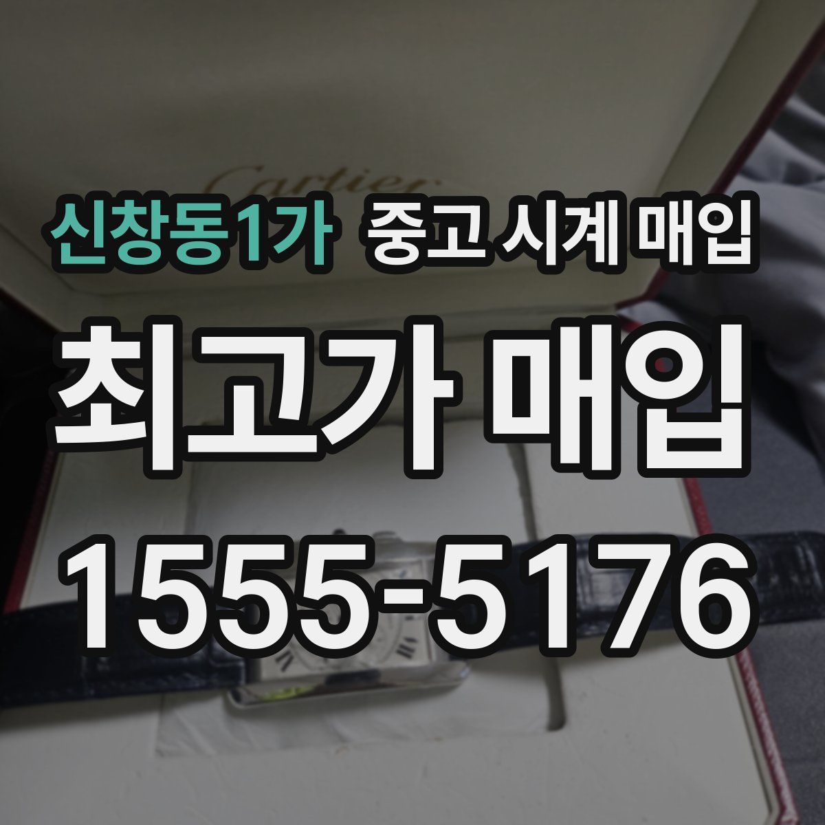 신창동1가 중고 시계 매입