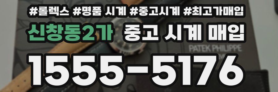 신창동2가 중고 시계 매입