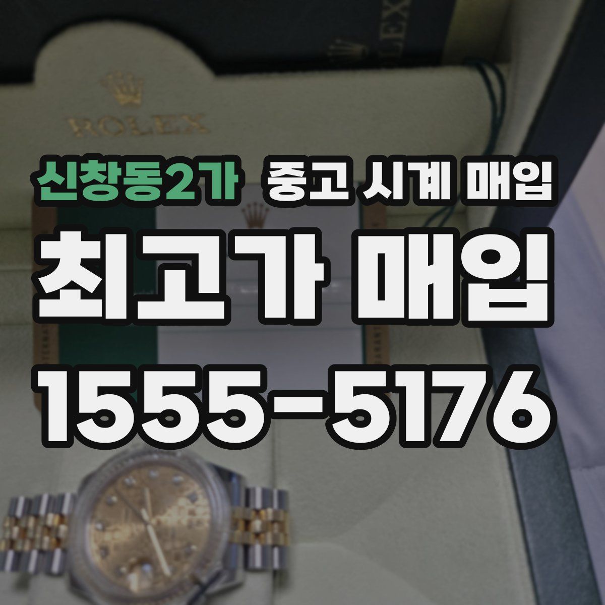 신창동2가 중고 시계 매입