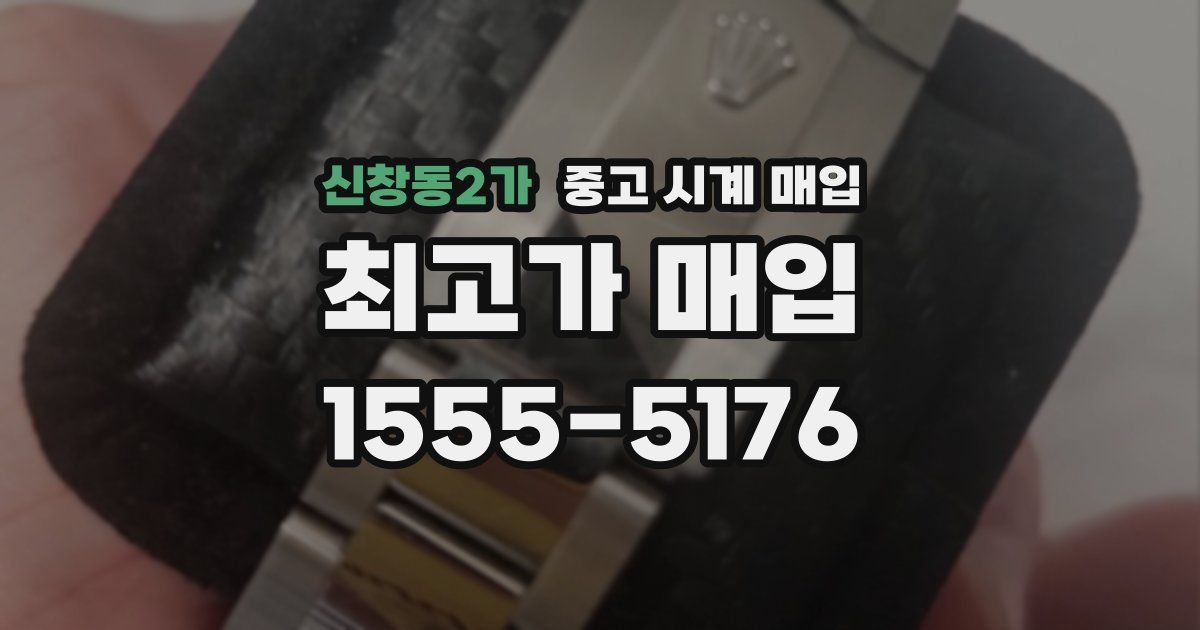 신창동2가 중고 시계 매입