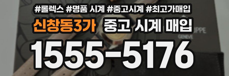 신창동3가 중고 시계 매입
