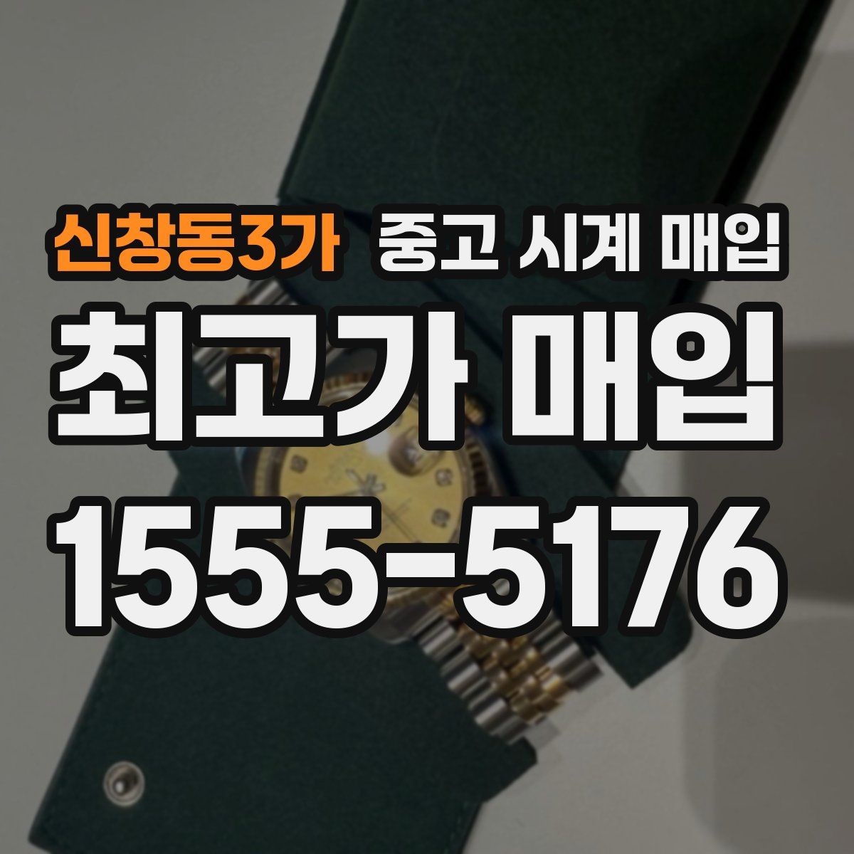 신창동3가 중고 시계 매입