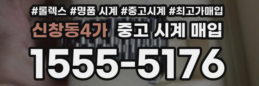 신창동4가 중고 시계 매입