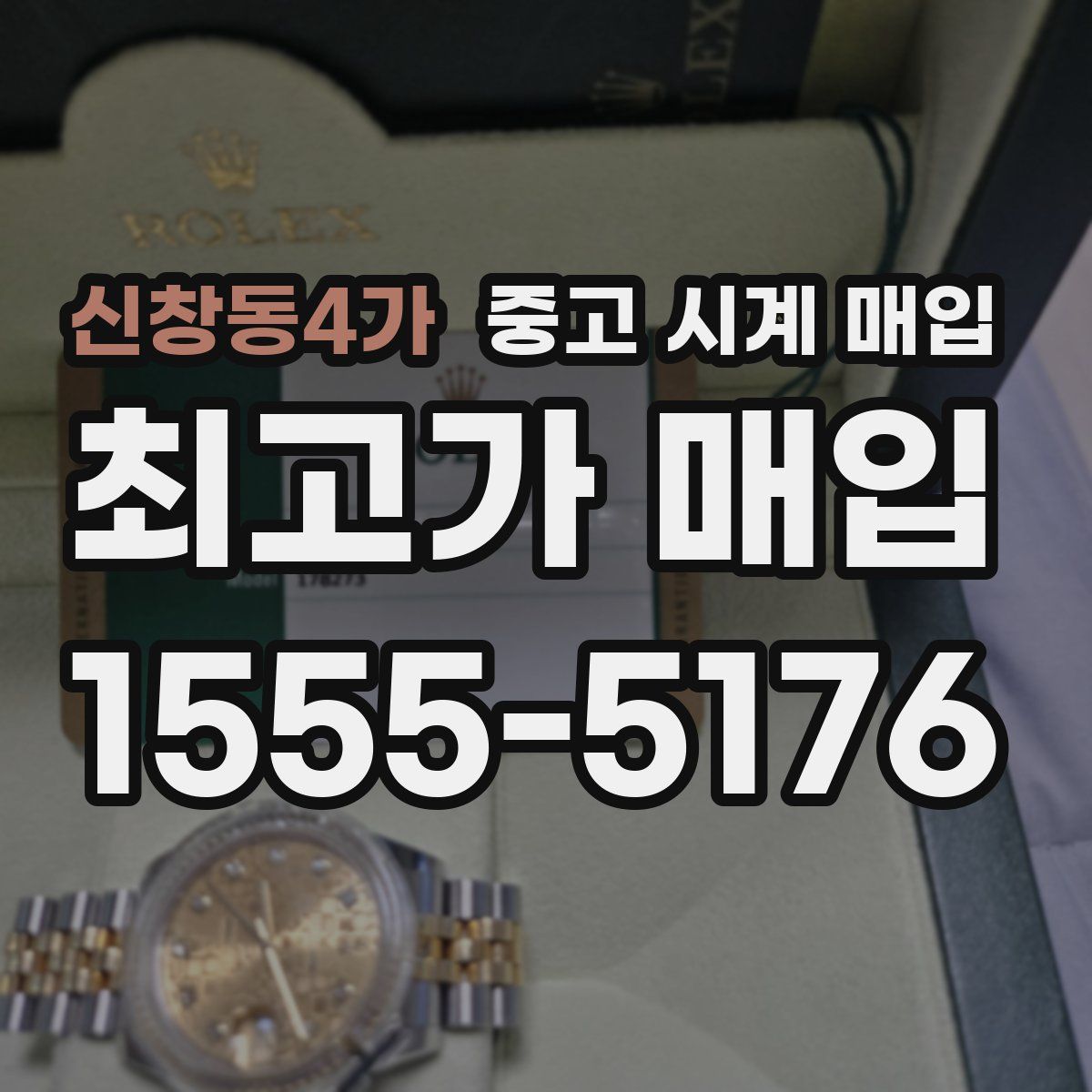 신창동4가 중고 시계 매입