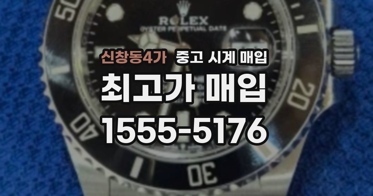 신창동4가 중고 시계 매입