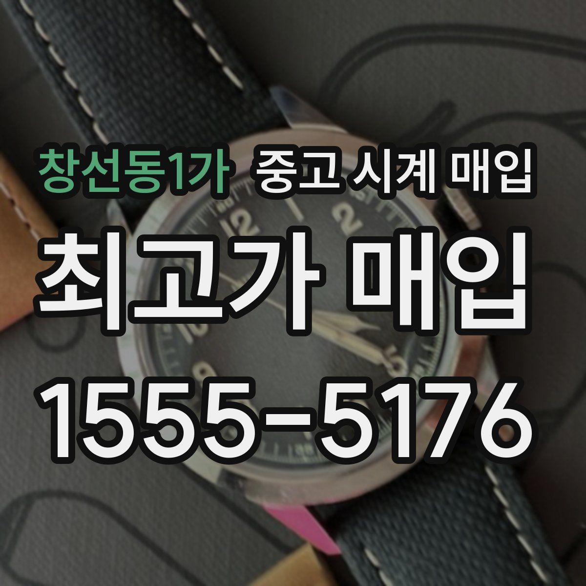 창선동1가 중고 시계 매입