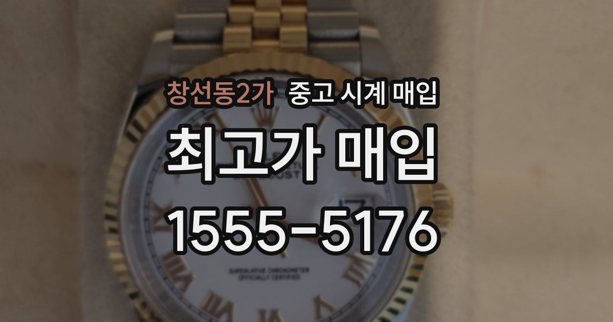 창선동2가 중고 시계 매입