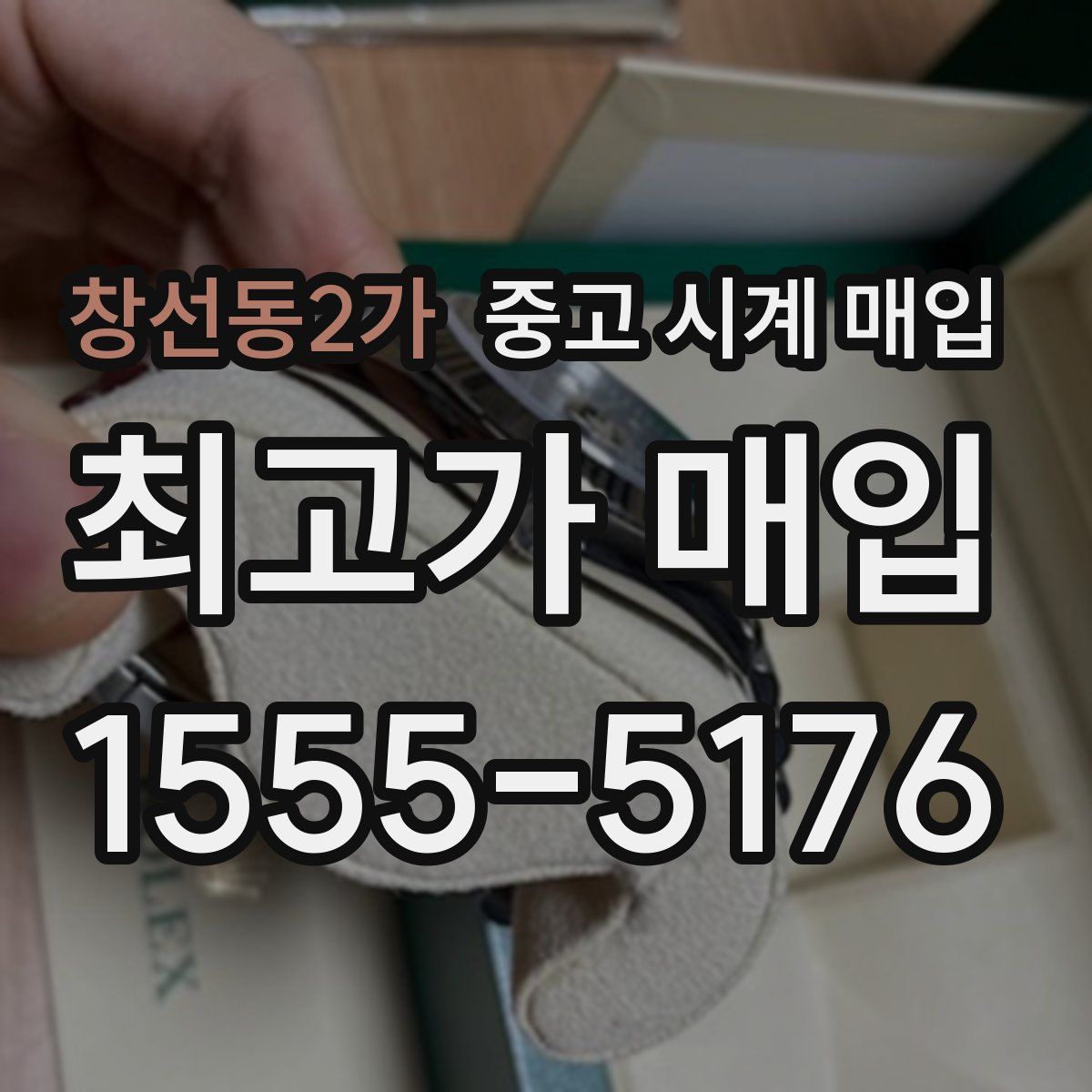 창선동2가 중고 시계 매입