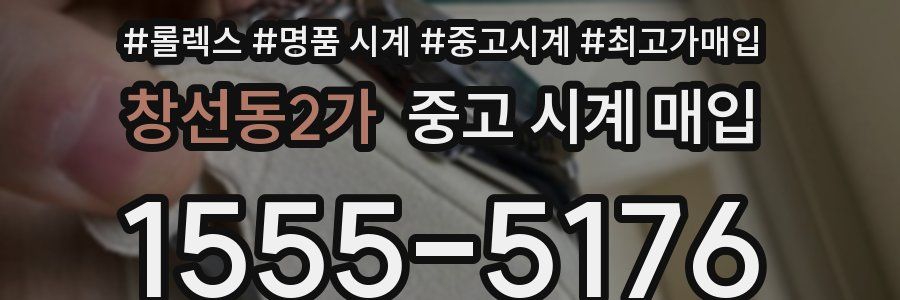 창선동2가 중고 시계 매입