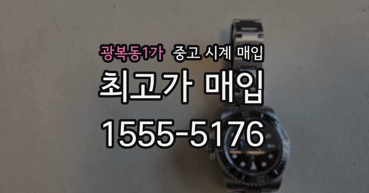 광복동1가 중고 시계 매입