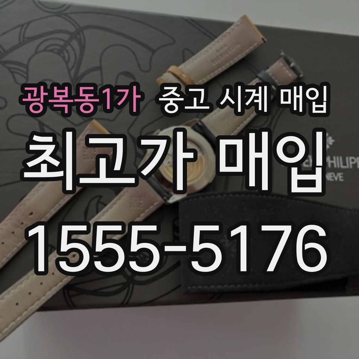 광복동1가 중고 시계 매입