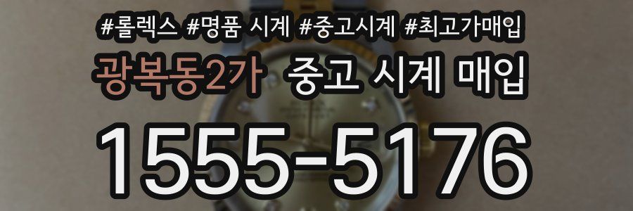 광복동2가 중고 시계 매입