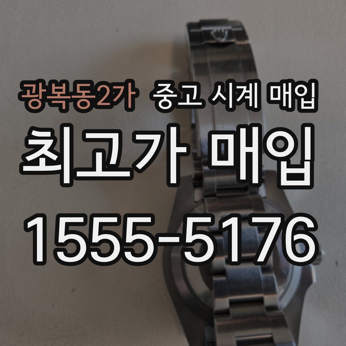 광복동2가 중고 시계 매입