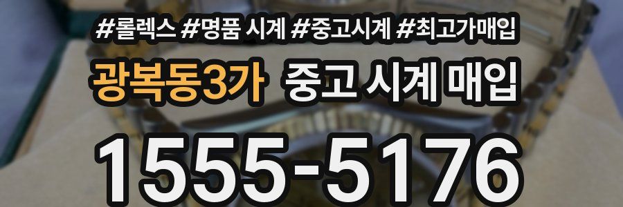 광복동3가 중고 시계 매입