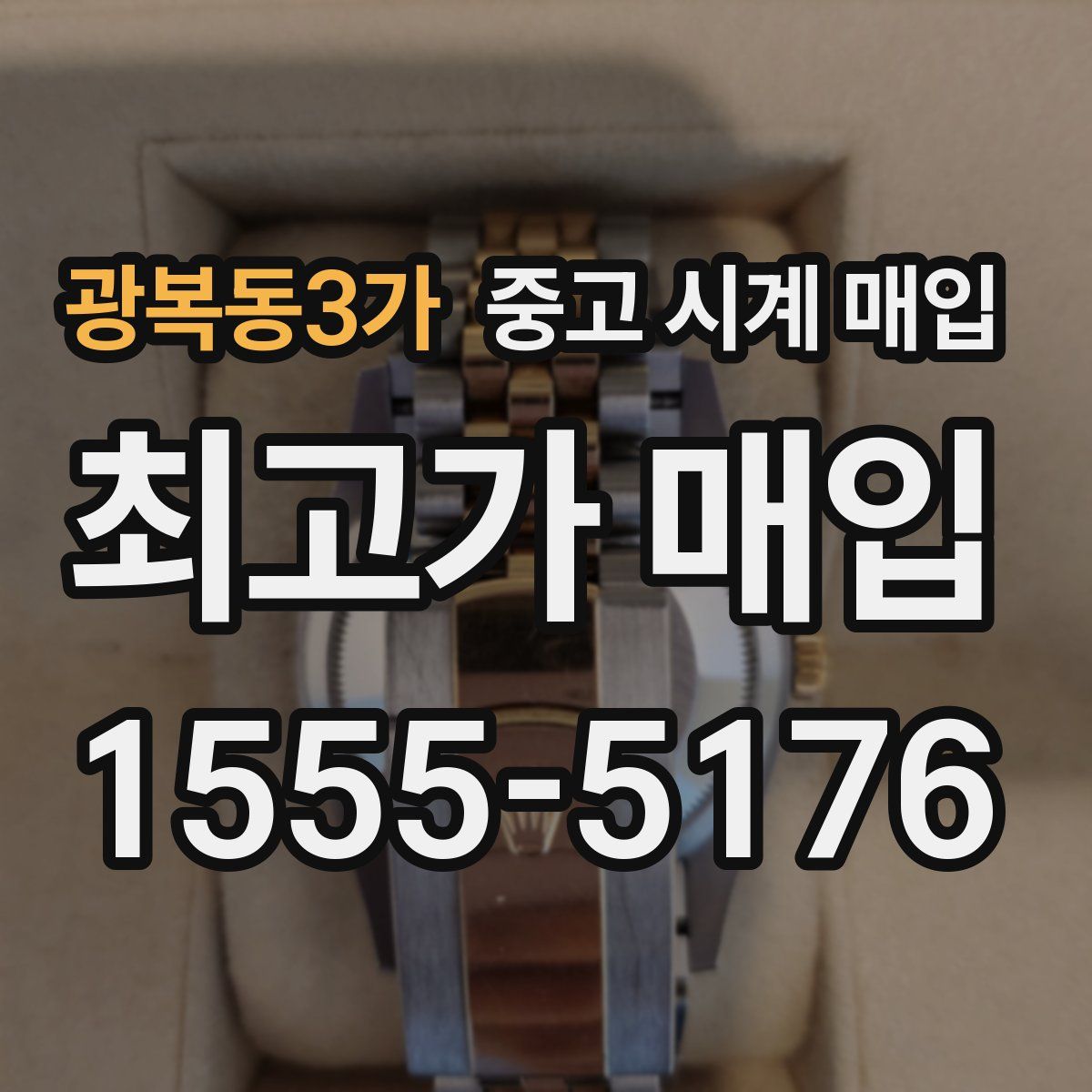 광복동3가 중고 시계 매입