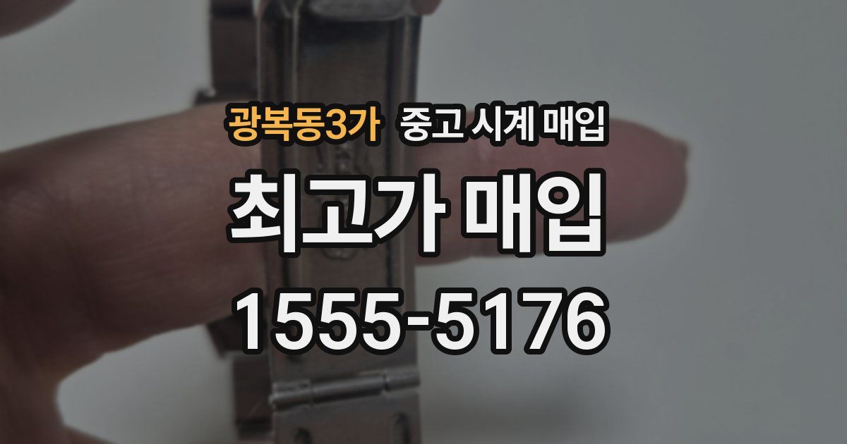 광복동3가 중고 시계 매입