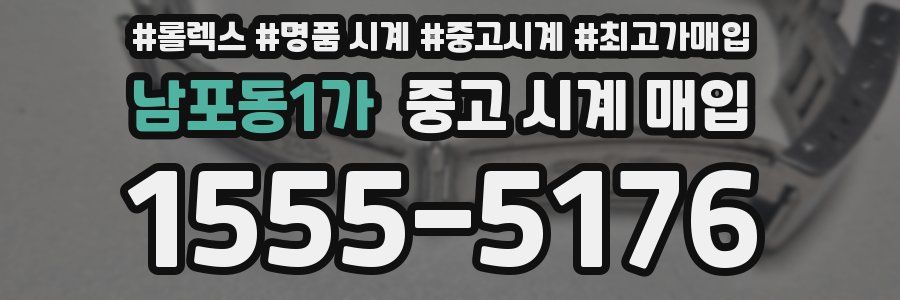 남포동1가 중고 시계 매입