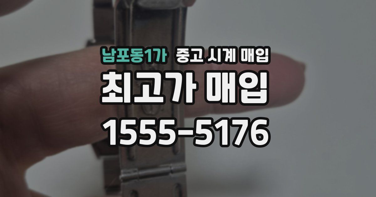 남포동1가 중고 시계 매입