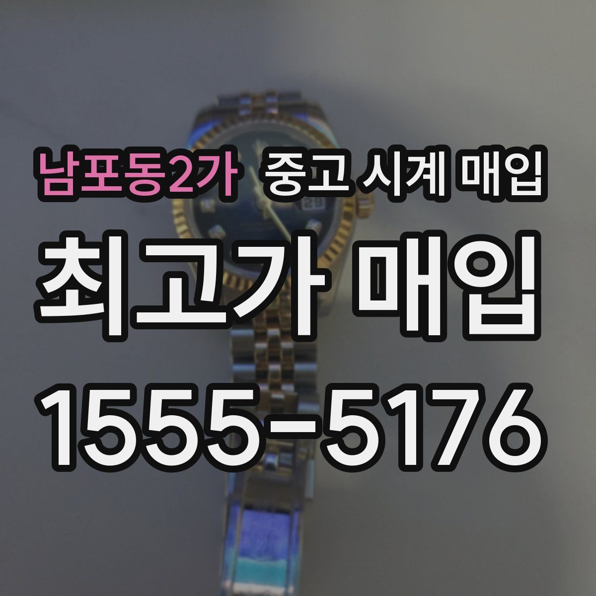 남포동2가 중고 시계 매입