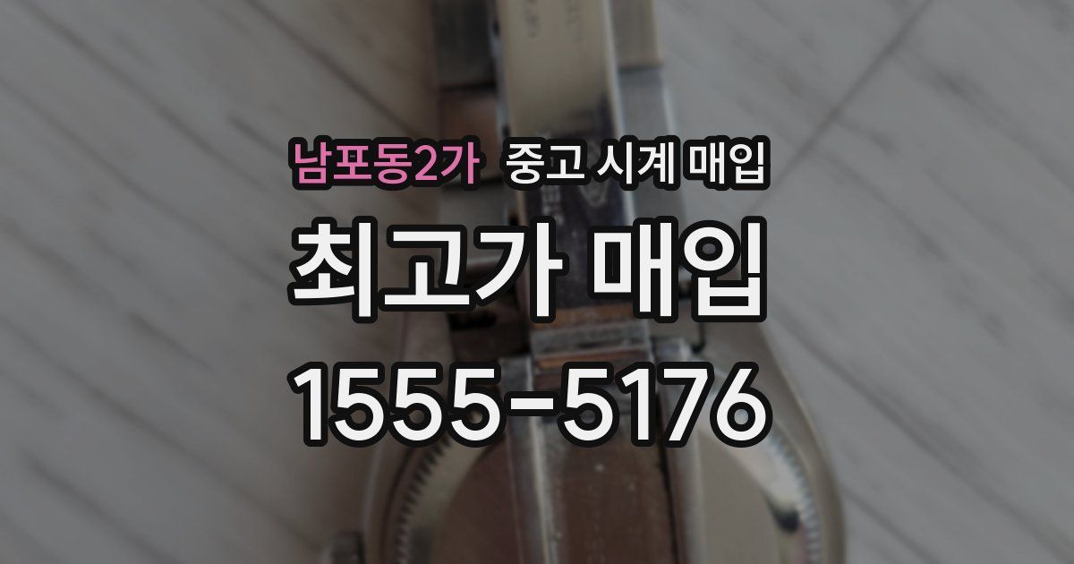남포동2가 중고 시계 매입