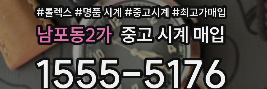 남포동2가 중고 시계 매입