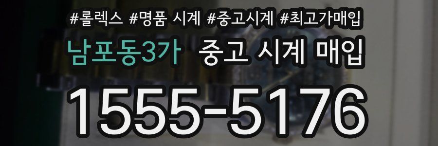 남포동3가 중고 시계 매입