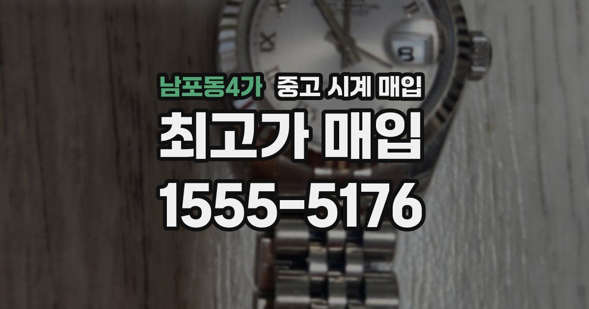 남포동4가 중고 시계 매입