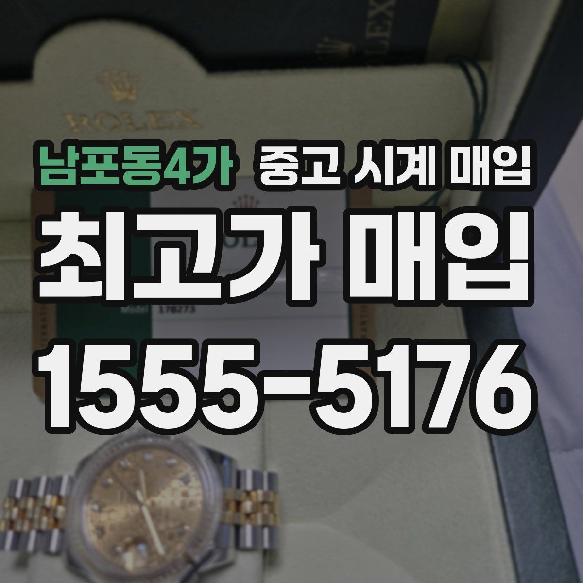 남포동4가 중고 시계 매입