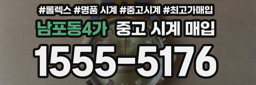 남포동4가 중고 시계 매입