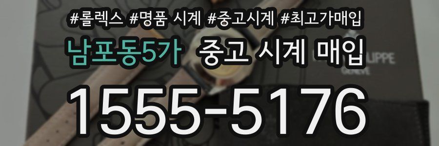 남포동5가 중고 시계 매입