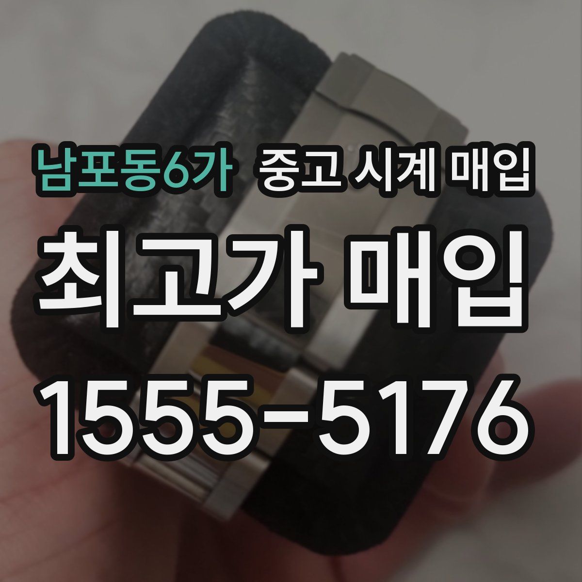 남포동6가 중고 시계 매입