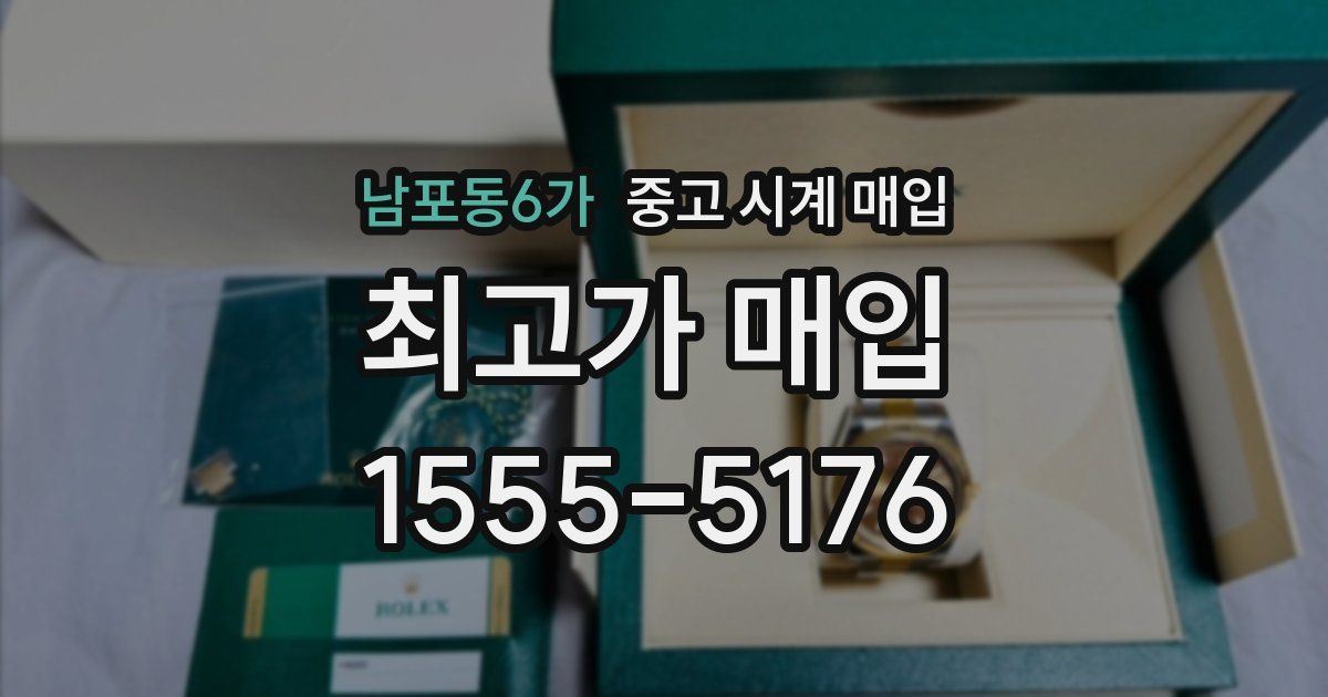 남포동6가 중고 시계 매입