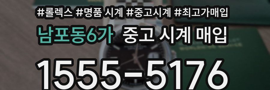 남포동6가 중고 시계 매입