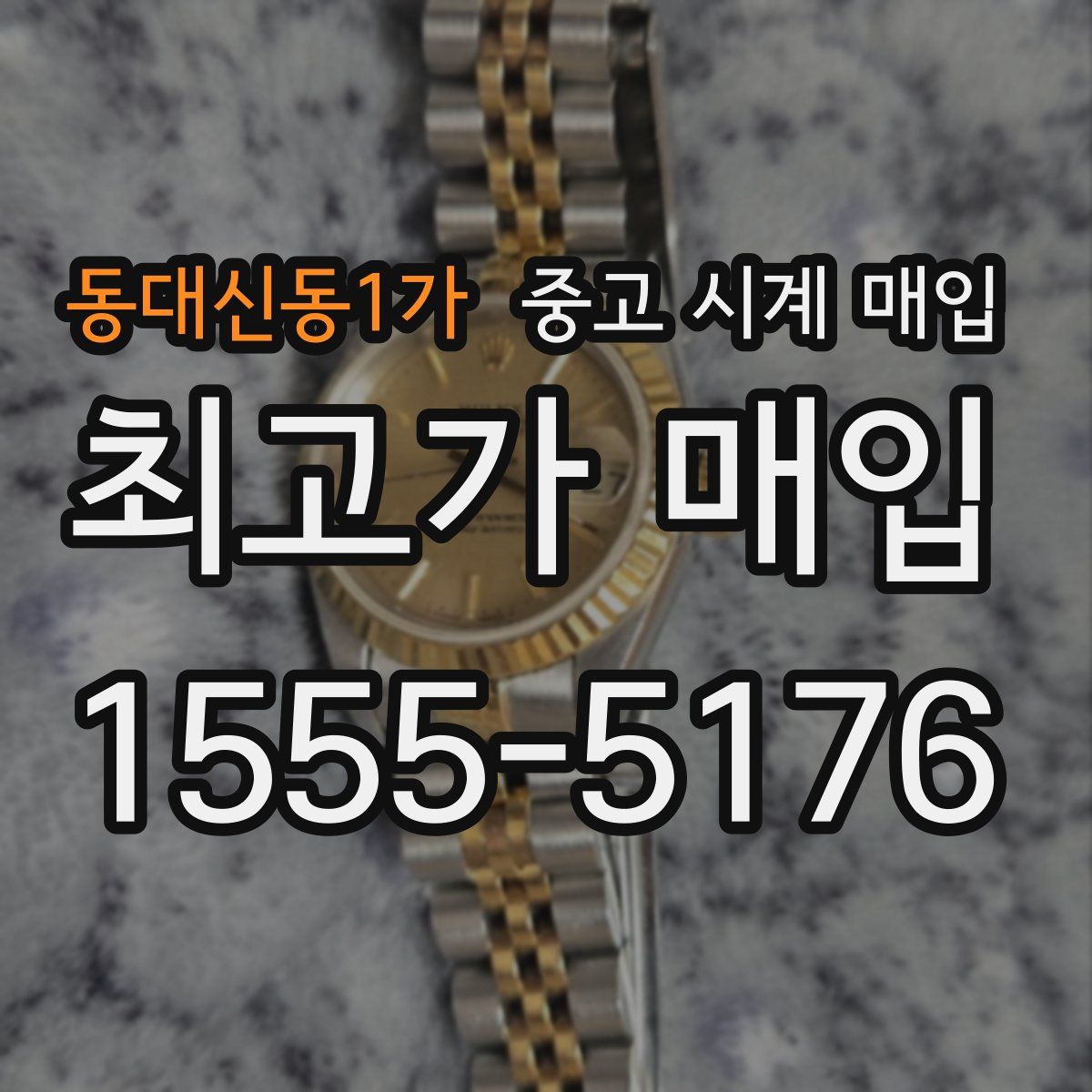 동대신동1가 중고 시계 매입