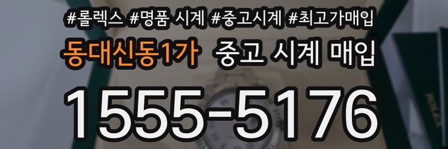 동대신동1가 중고 시계 매입