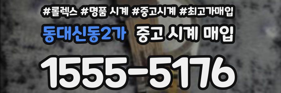 동대신동2가 중고 시계 매입