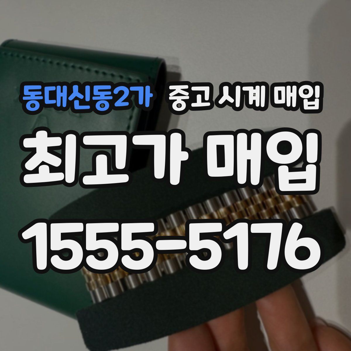 동대신동2가 중고 시계 매입