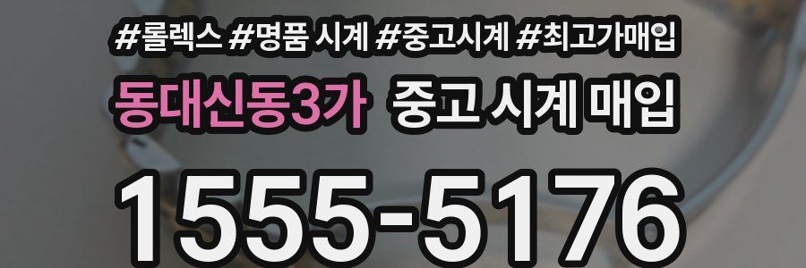 동대신동3가 중고 시계 매입