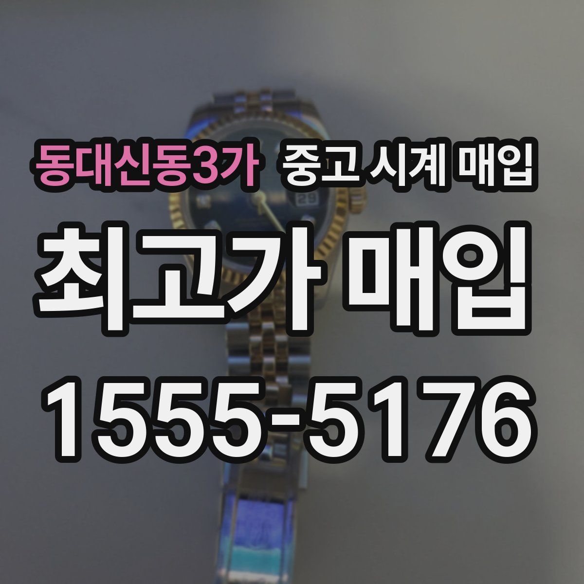 동대신동3가 중고 시계 매입