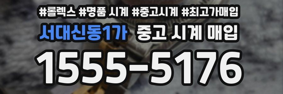 서대신동1가 중고 시계 매입