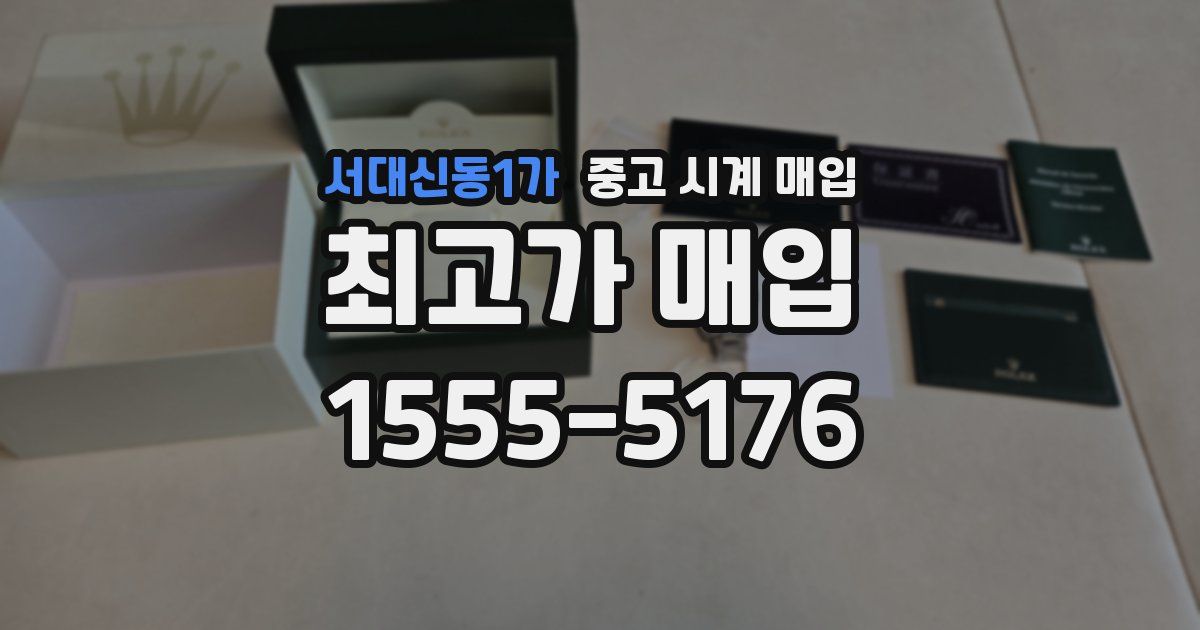 서대신동1가 중고 시계 매입