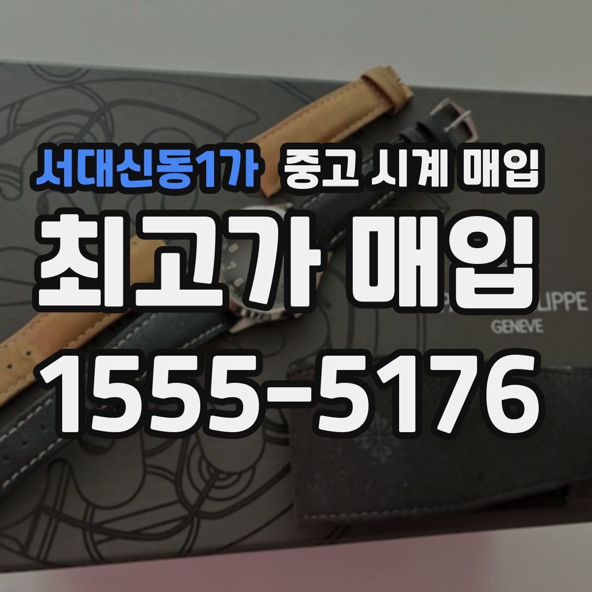 서대신동1가 중고 시계 매입