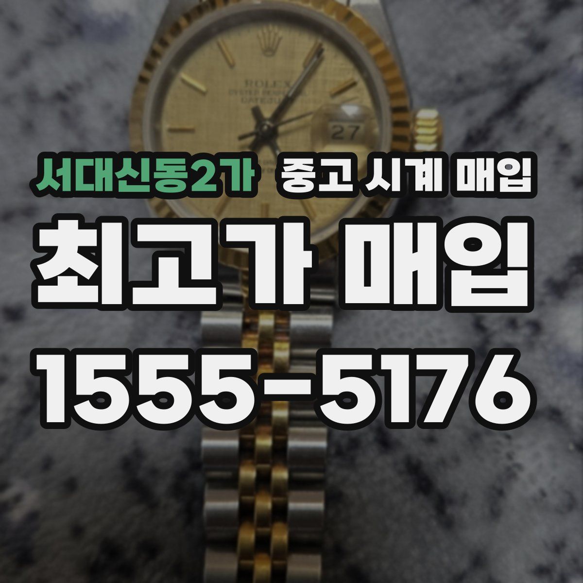 서대신동2가 중고 시계 매입