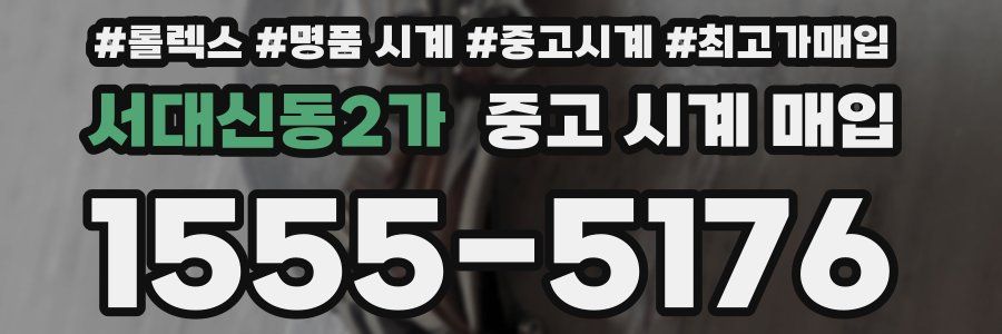 서대신동2가 중고 시계 매입