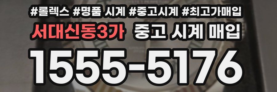 서대신동3가 중고 시계 매입