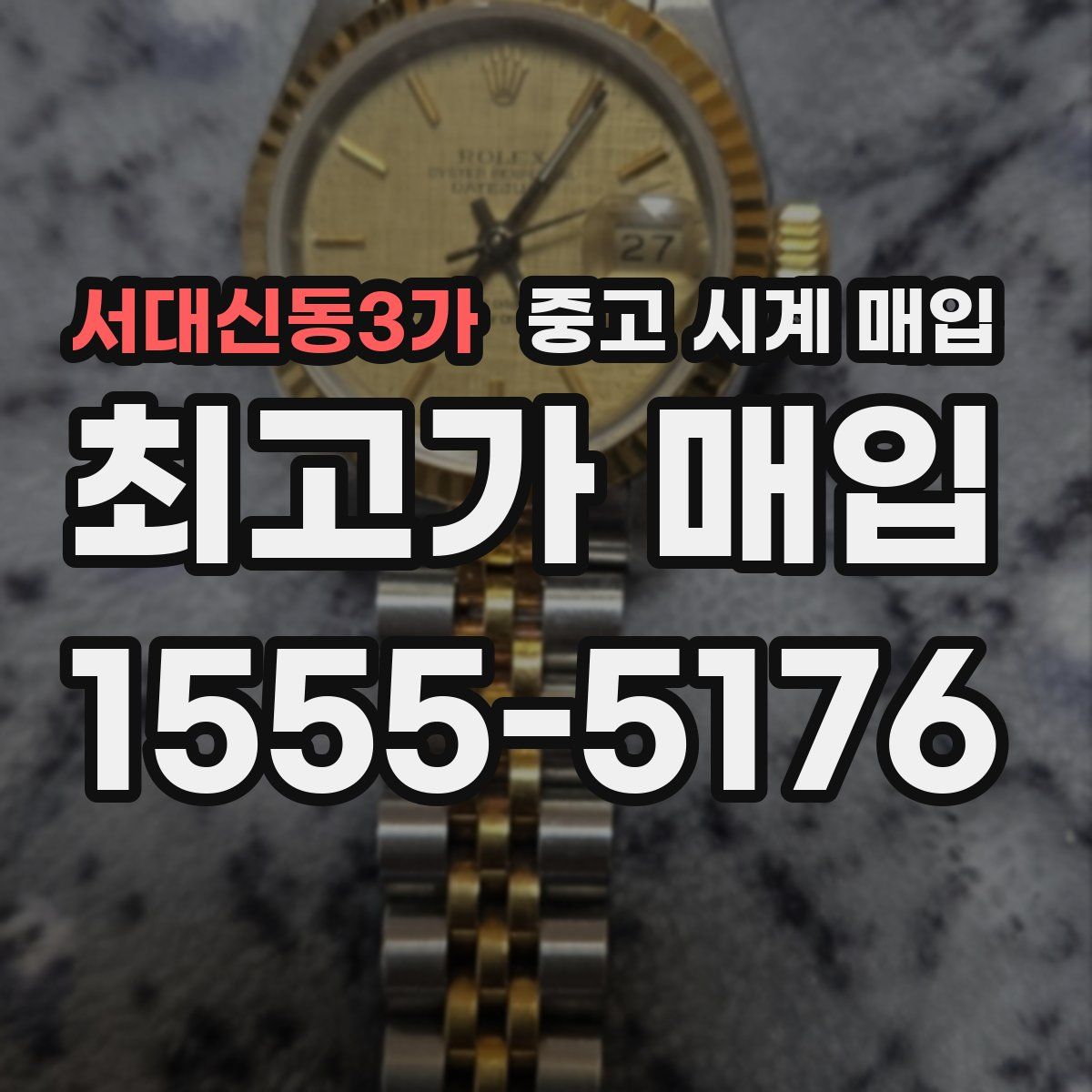 서대신동3가 중고 시계 매입