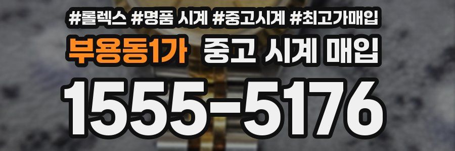 부용동1가 중고 시계 매입