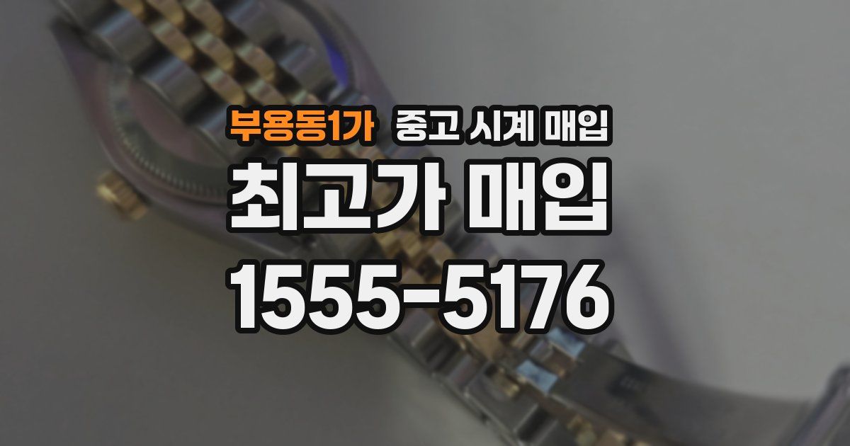 부용동1가 중고 시계 매입